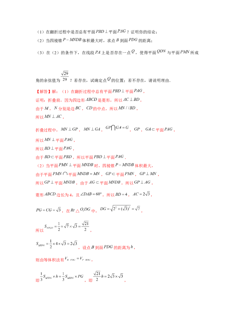 重难点突破06立体几何中轨迹、翻折、探索性问题（解析版）_2.2025数学总复习_2024年新高考资料_3.2024专项复习_第七章空间向量与立体几何