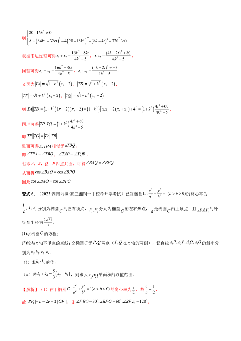 重难点突破09一类与斜率和、差、商、积问题的探究（四大题型）（解析版）_2.2025数学总复习_2024年新高考资料_1.2024一轮复习_2024年高考数学一轮复习讲练测（新教材新高考）