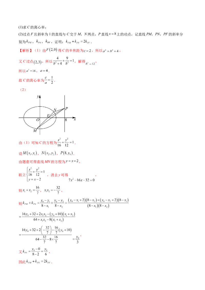 重难点突破09一类与斜率和、差、商、积问题的探究（四大题型）（解析版）_2.2025数学总复习_2024年新高考资料_1.2024一轮复习_2024年高考数学一轮复习讲练测（新教材新高考）