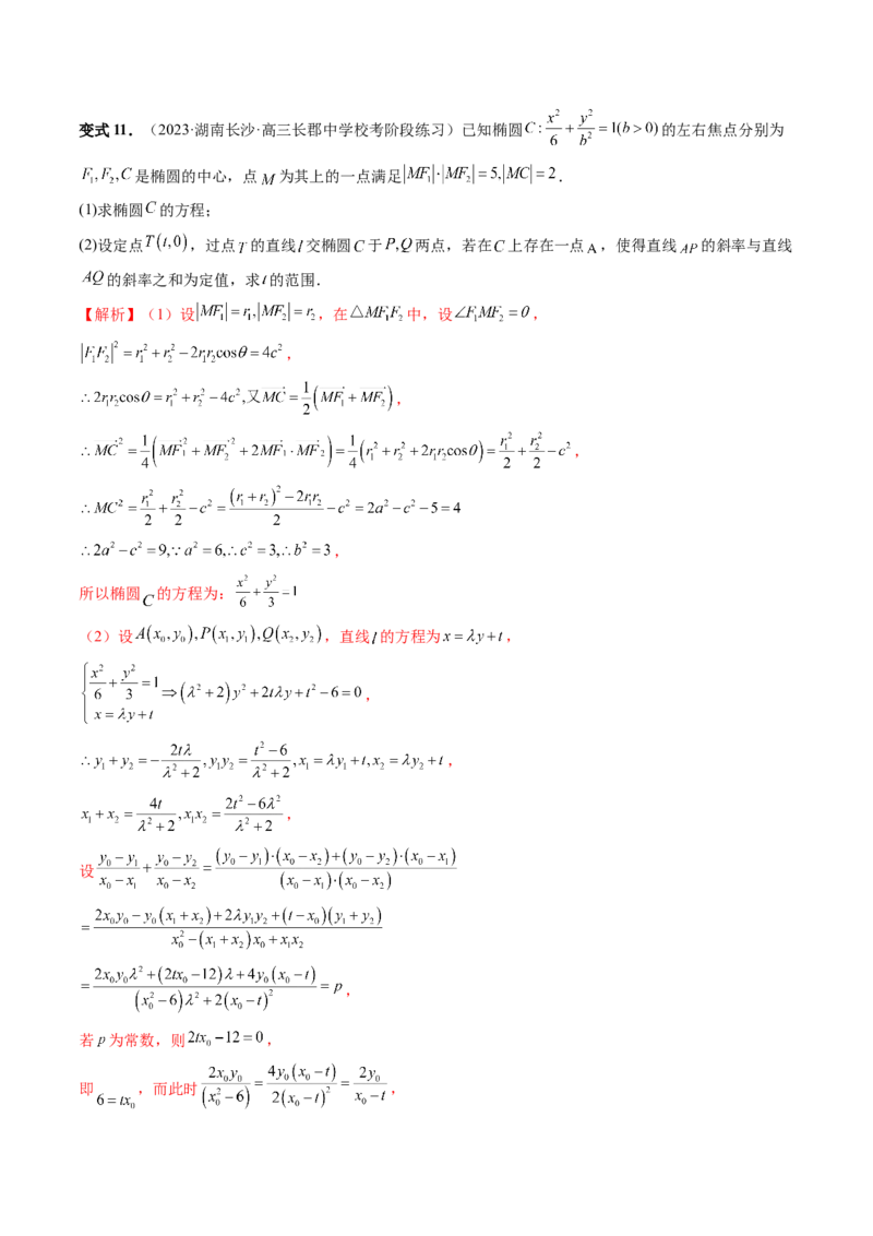 重难点突破09一类与斜率和、差、商、积问题的探究（四大题型）（解析版）_2.2025数学总复习_2024年新高考资料_1.2024一轮复习_2024年高考数学一轮复习讲练测（新教材新高考）