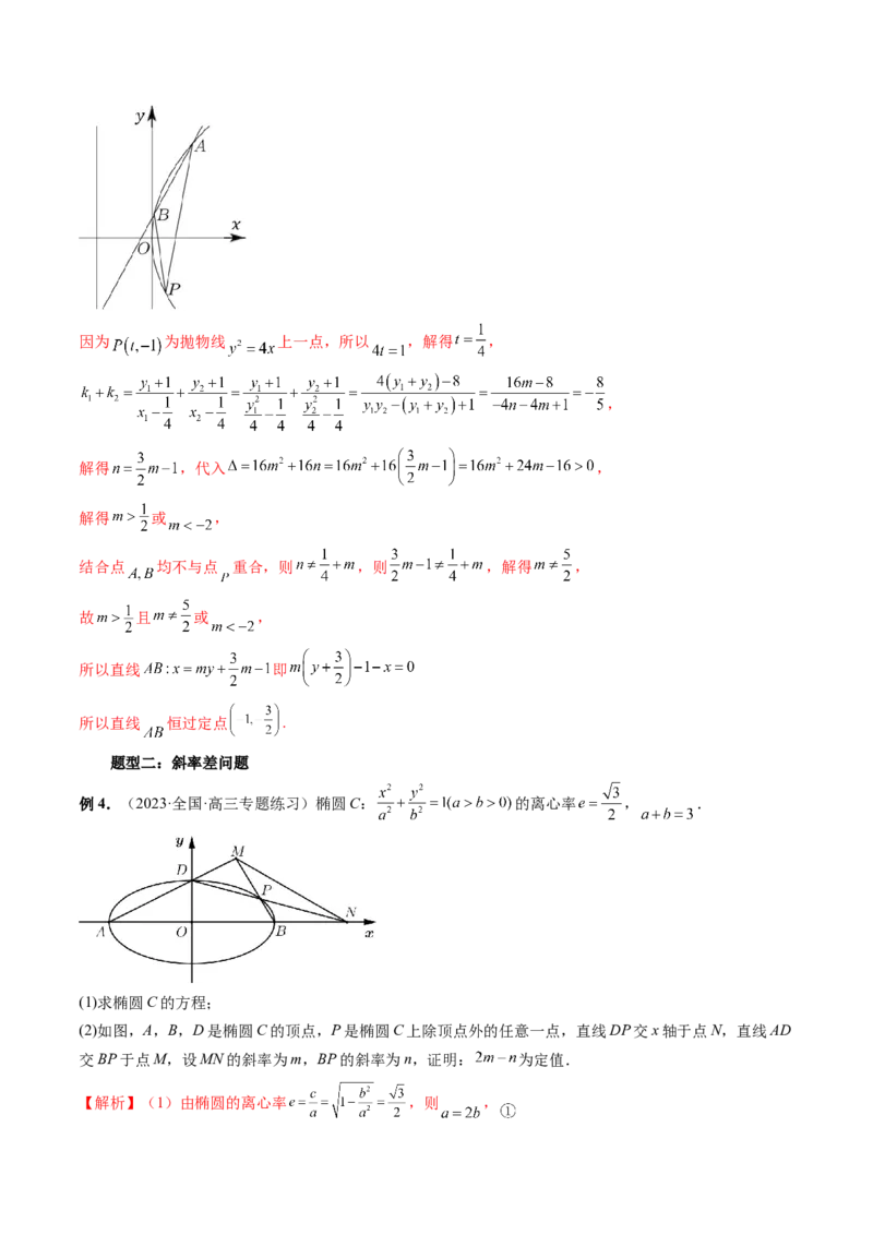 重难点突破09一类与斜率和、差、商、积问题的探究（四大题型）（解析版）_2.2025数学总复习_2024年新高考资料_1.2024一轮复习_2024年高考数学一轮复习讲练测（新教材新高考）