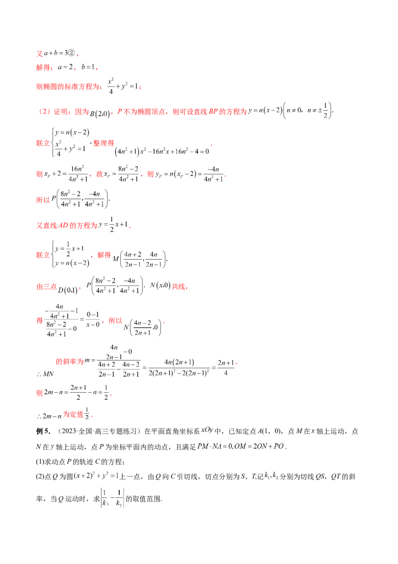 重难点突破09一类与斜率和、差、商、积问题的探究（四大题型）（解析版）_2.2025数学总复习_2024年新高考资料_1.2024一轮复习_2024年高考数学一轮复习讲练测（新教材新高考）