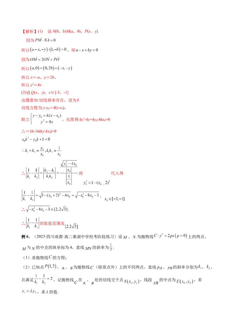 重难点突破09一类与斜率和、差、商、积问题的探究（四大题型）（解析版）_2.2025数学总复习_2024年新高考资料_1.2024一轮复习_2024年高考数学一轮复习讲练测（新教材新高考）