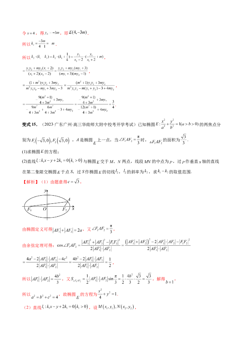 重难点突破09一类与斜率和、差、商、积问题的探究（四大题型）（解析版）_2.2025数学总复习_2024年新高考资料_1.2024一轮复习_2024年高考数学一轮复习讲练测（新教材新高考）