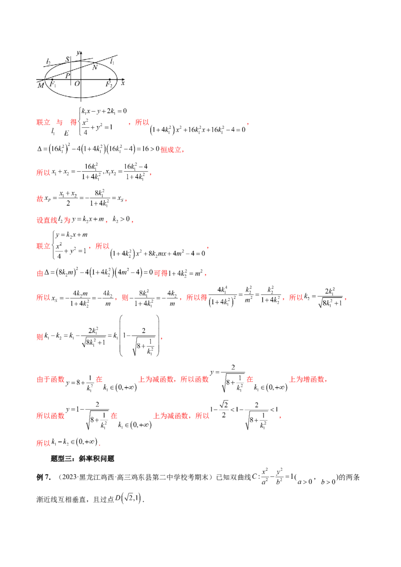 重难点突破09一类与斜率和、差、商、积问题的探究（四大题型）（解析版）_2.2025数学总复习_2024年新高考资料_1.2024一轮复习_2024年高考数学一轮复习讲练测（新教材新高考）