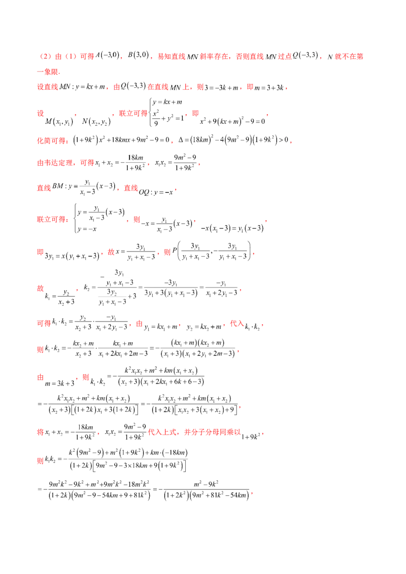 重难点突破09一类与斜率和、差、商、积问题的探究（四大题型）（解析版）_2.2025数学总复习_2024年新高考资料_1.2024一轮复习_2024年高考数学一轮复习讲练测（新教材新高考）