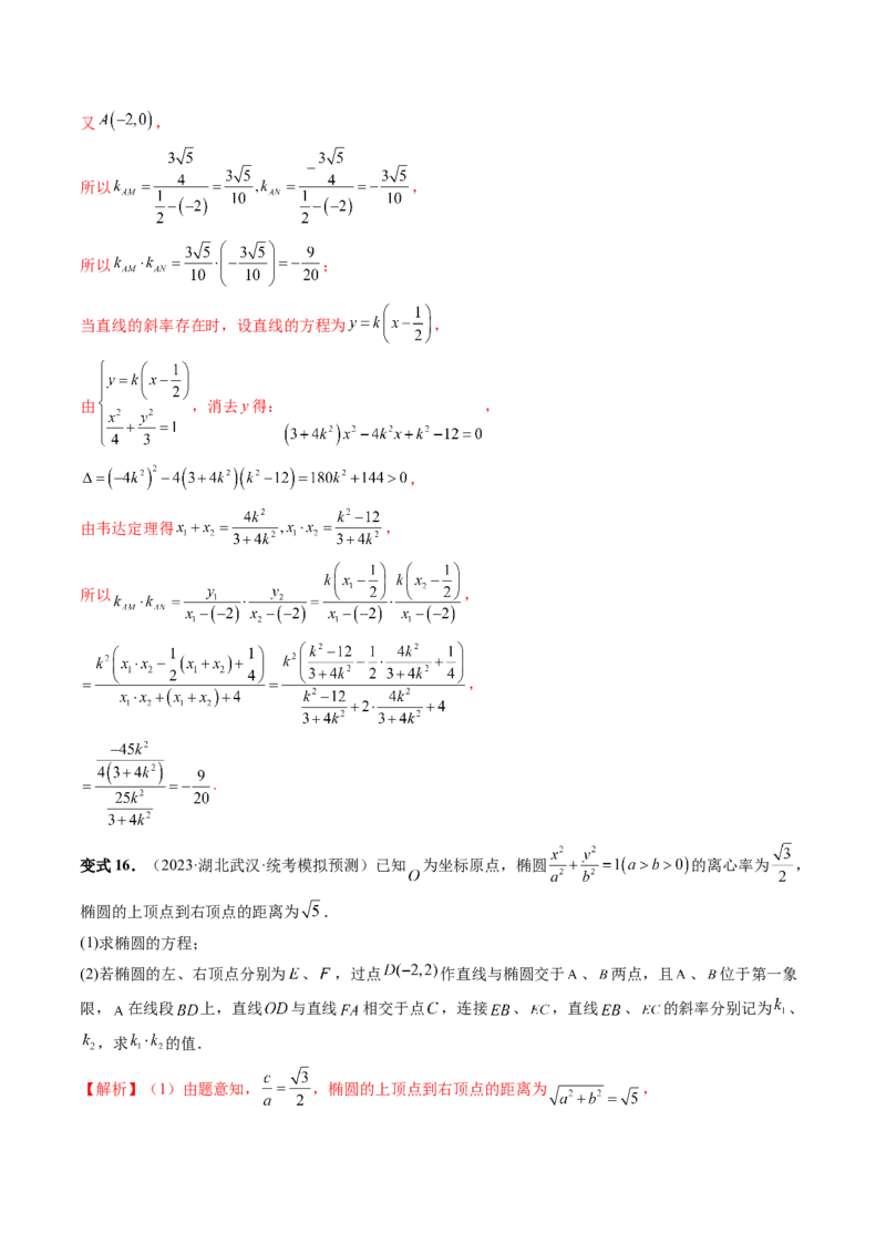 重难点突破09一类与斜率和、差、商、积问题的探究（四大题型）（解析版）_2.2025数学总复习_2024年新高考资料_1.2024一轮复习_2024年高考数学一轮复习讲练测（新教材新高考）