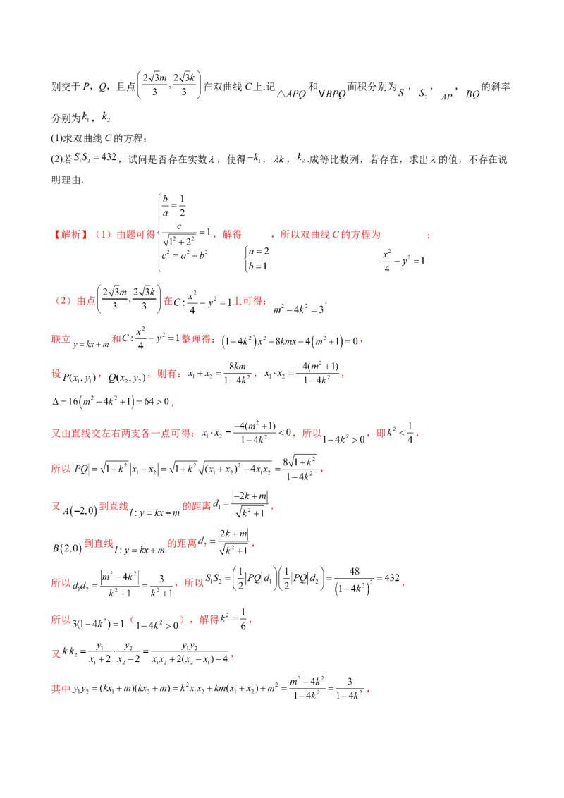 重难点突破09一类与斜率和、差、商、积问题的探究（四大题型）（解析版）_2.2025数学总复习_2024年新高考资料_1.2024一轮复习_2024年高考数学一轮复习讲练测（新教材新高考）