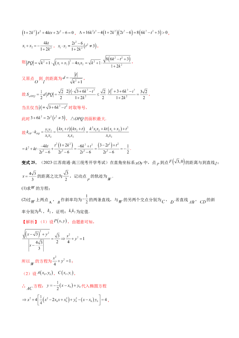重难点突破09一类与斜率和、差、商、积问题的探究（四大题型）（解析版）_2.2025数学总复习_2024年新高考资料_1.2024一轮复习_2024年高考数学一轮复习讲练测（新教材新高考）