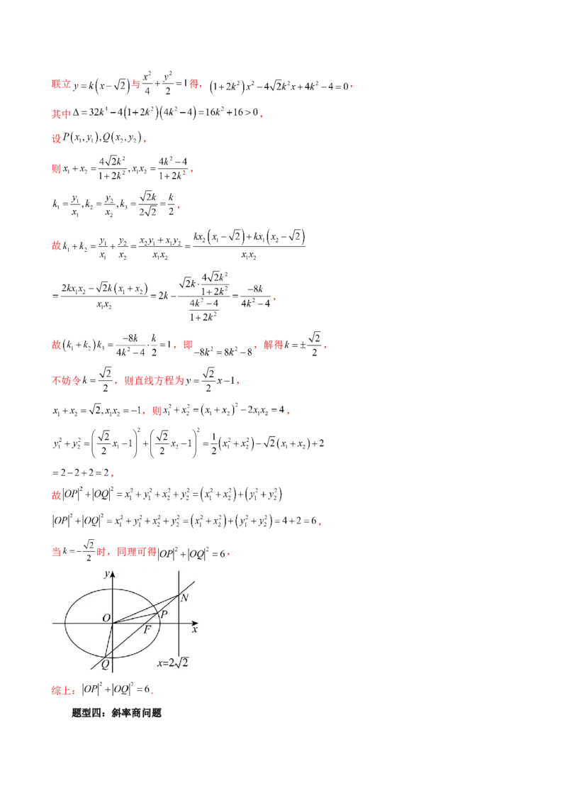 重难点突破09一类与斜率和、差、商、积问题的探究（四大题型）（解析版）_2.2025数学总复习_2024年新高考资料_1.2024一轮复习_2024年高考数学一轮复习讲练测（新教材新高考）