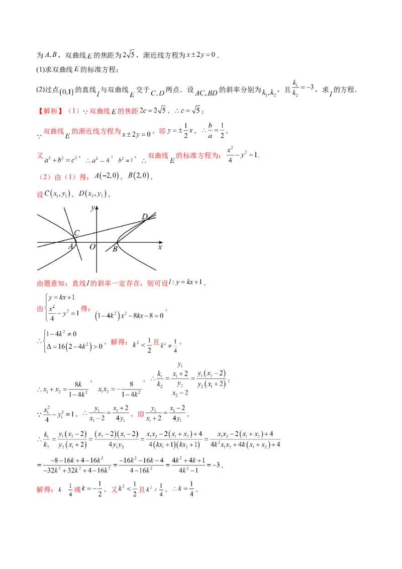 重难点突破09一类与斜率和、差、商、积问题的探究（四大题型）（解析版）_2.2025数学总复习_2024年新高考资料_1.2024一轮复习_2024年高考数学一轮复习讲练测（新教材新高考）