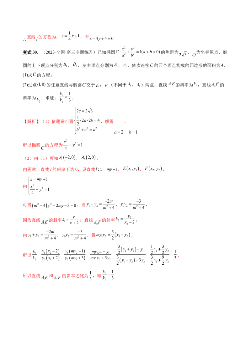 重难点突破09一类与斜率和、差、商、积问题的探究（四大题型）（解析版）_2.2025数学总复习_2024年新高考资料_1.2024一轮复习_2024年高考数学一轮复习讲练测（新教材新高考）