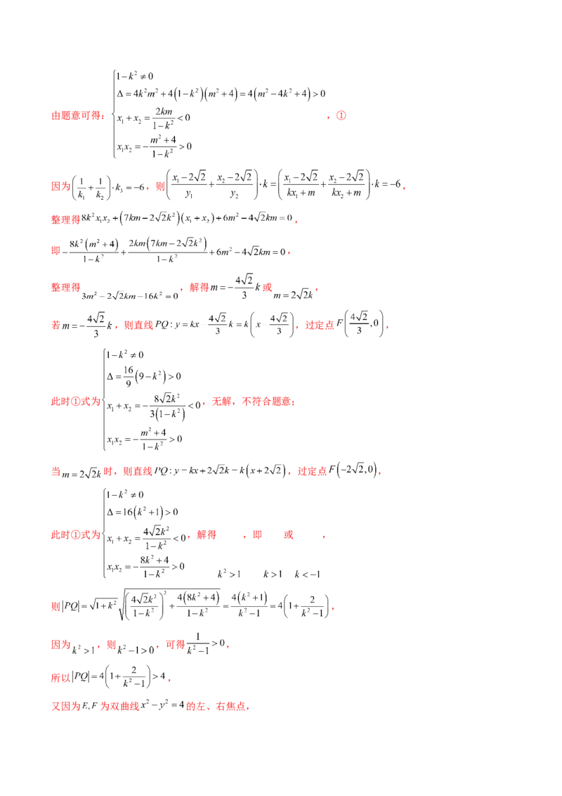 重难点突破09一类与斜率和、差、商、积问题的探究（四大题型）（解析版）_2.2025数学总复习_2024年新高考资料_1.2024一轮复习_2024年高考数学一轮复习讲练测（新教材新高考）