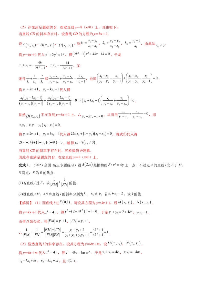 重难点突破09一类与斜率和、差、商、积问题的探究（四大题型）（解析版）_2.2025数学总复习_2024年新高考资料_1.2024一轮复习_2024年高考数学一轮复习讲练测（新教材新高考）
