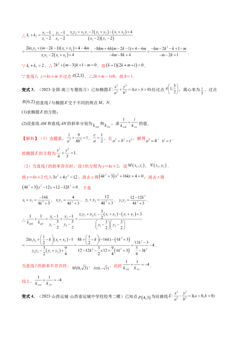 重难点突破09一类与斜率和、差、商、积问题的探究（四大题型）（解析版）_2.2025数学总复习_2024年新高考资料_1.2024一轮复习_2024年高考数学一轮复习讲练测（新教材新高考）