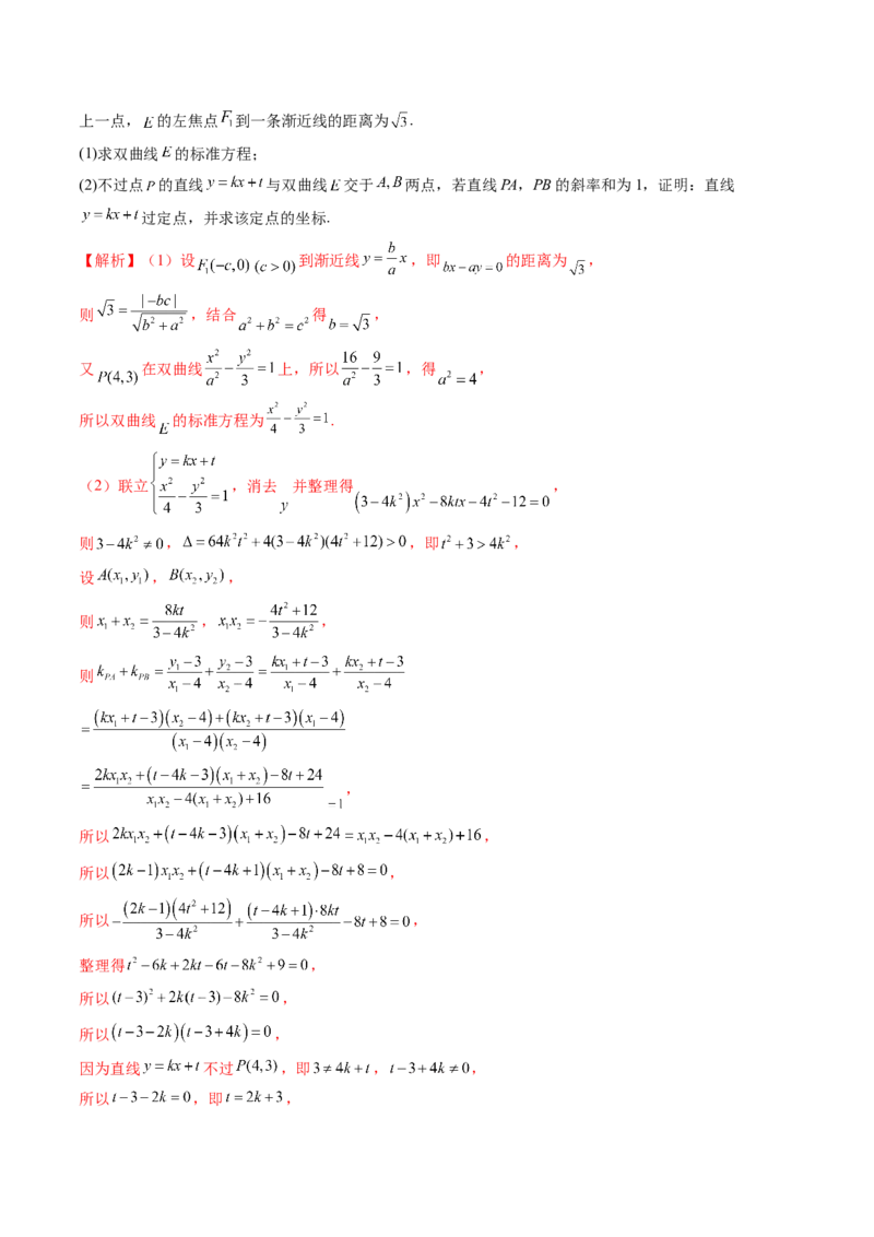 重难点突破09一类与斜率和、差、商、积问题的探究（四大题型）（解析版）_2.2025数学总复习_2024年新高考资料_1.2024一轮复习_2024年高考数学一轮复习讲练测（新教材新高考）