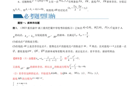 重难点突破09一类与斜率和、差、商、积问题的探究（四大题型）（解析版）_2.2025数学总复习_2024年新高考资料_1.2024一轮复习_2024年高考数学一轮复习讲练测（新教材新高考）