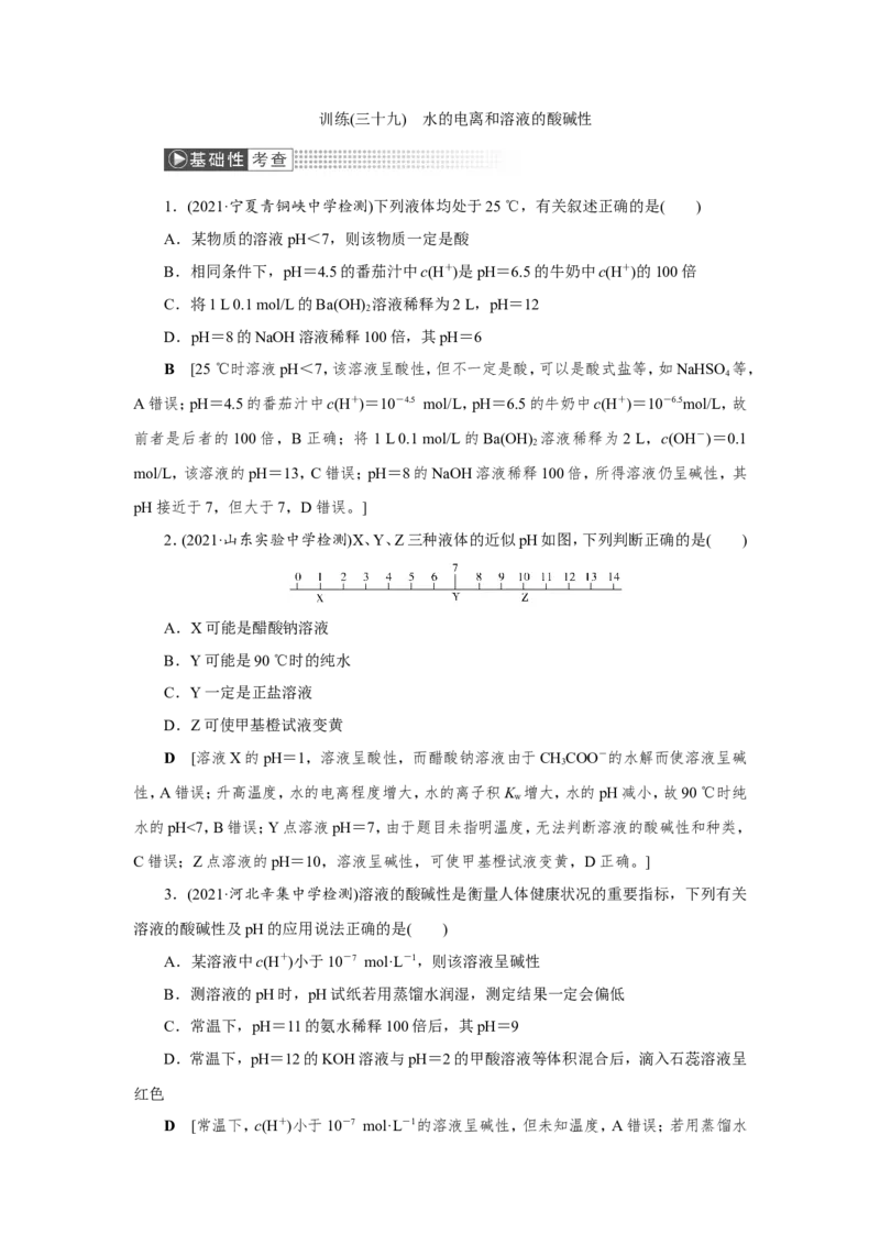 第2讲水的电离和溶液的酸碱性（作业）_05高考化学_新高考复习资料_2022年新高考资料_2022届一轮复习讲练结合_第八章水溶液中的离子平衡_第2讲水的电离和溶液的酸碱性