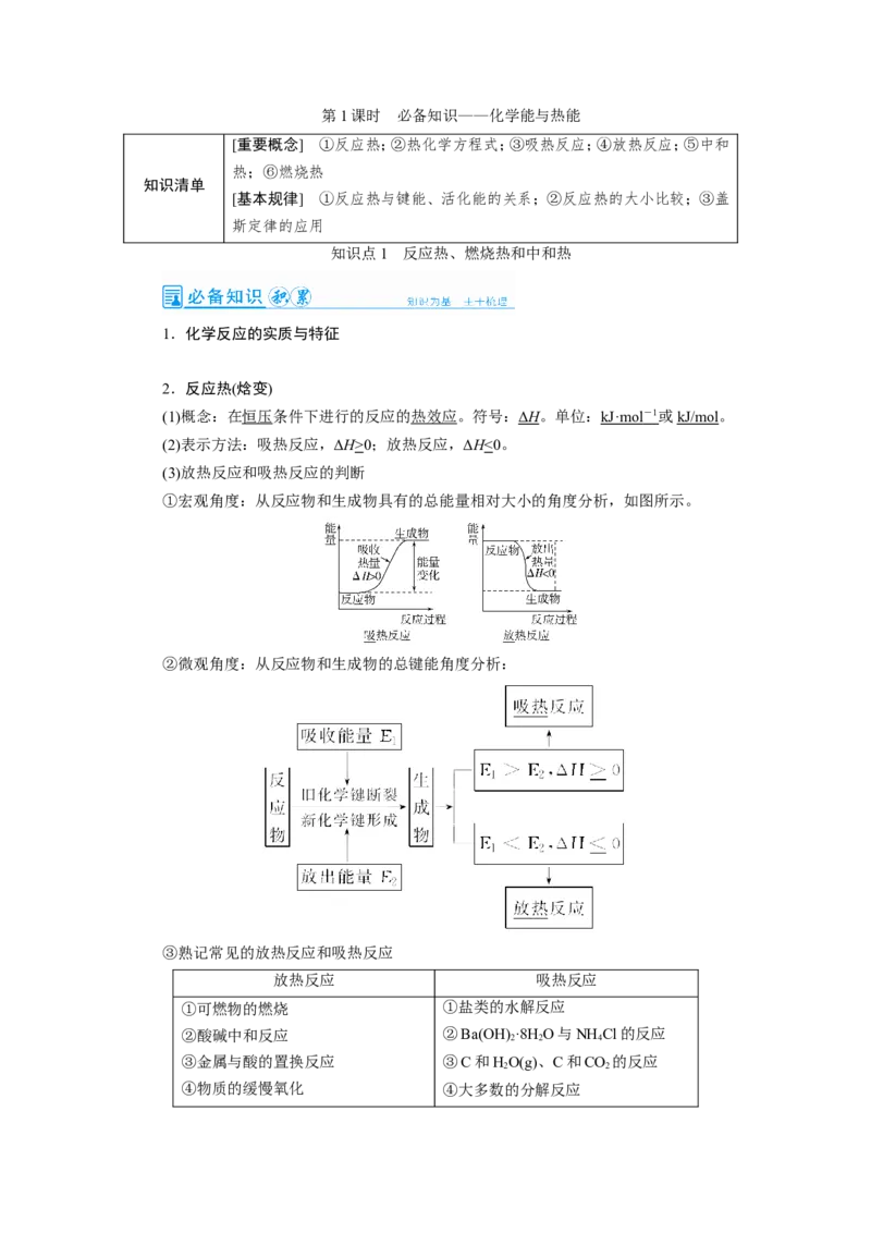 第1讲化学能与热能（教案）_05高考化学_新高考复习资料_2022年新高考资料_2022届一轮复习讲练结合_第六章化学反应与能量_第1讲化学能与热能