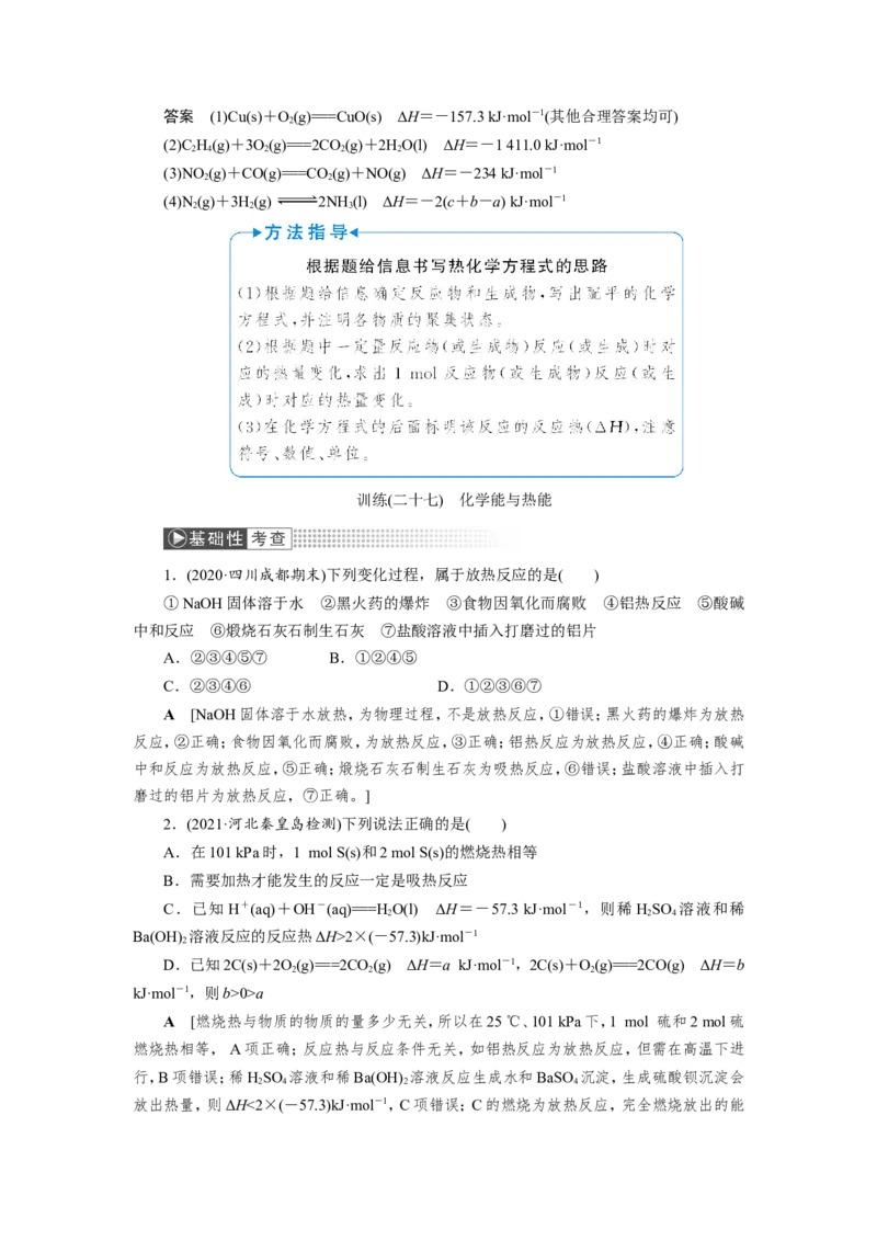 第1讲化学能与热能（教案）_05高考化学_新高考复习资料_2022年新高考资料_2022届一轮复习讲练结合_第六章化学反应与能量_第1讲化学能与热能