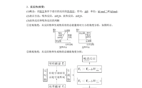 第1讲化学能与热能（教案）_05高考化学_新高考复习资料_2022年新高考资料_2022届一轮复习讲练结合_第六章化学反应与能量_第1讲化学能与热能
