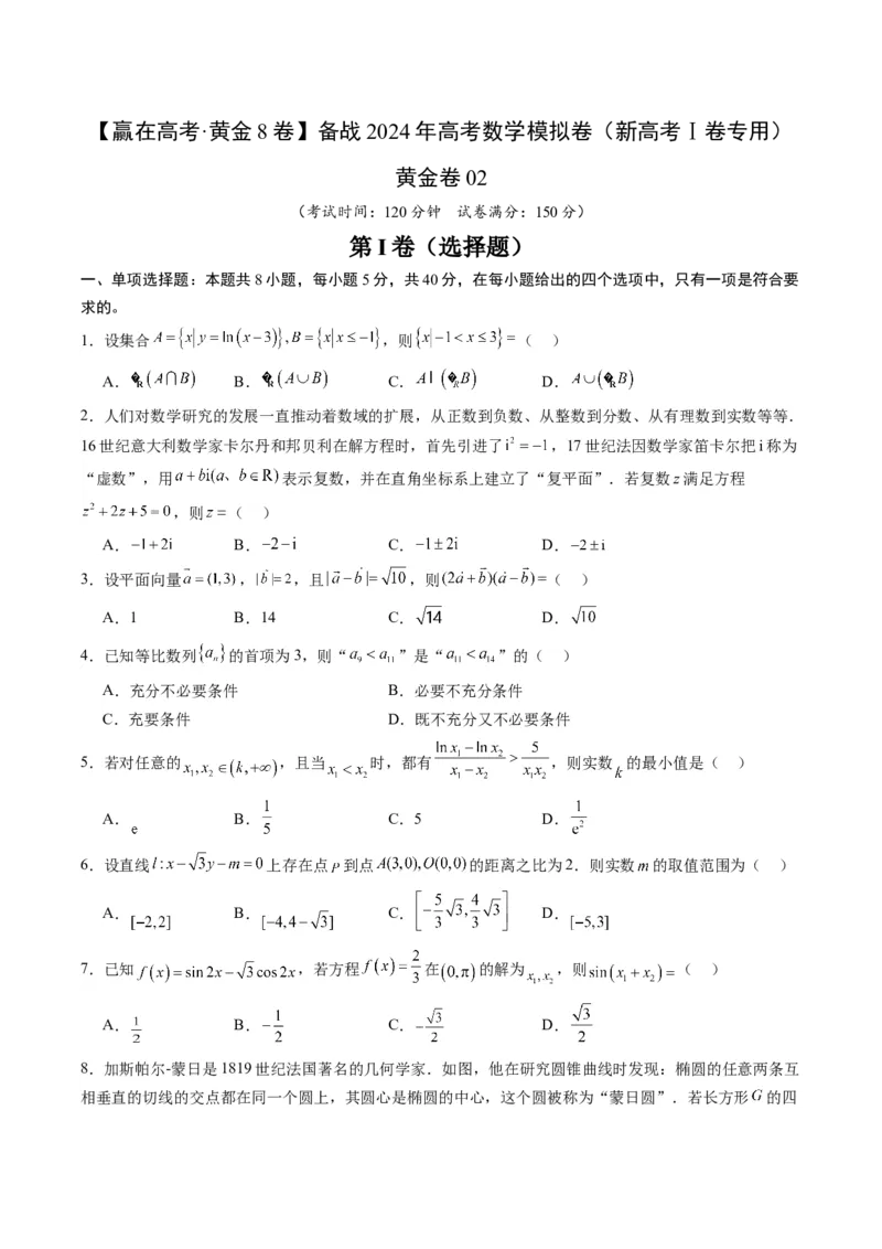 黄金卷02-赢在高考&middot;黄金8卷备战2024年高考数学模拟卷（新高考Ⅰ卷专用）（考试版）_2.2025数学总复习_2024年新高考资料_4.2024高考模拟预测试卷