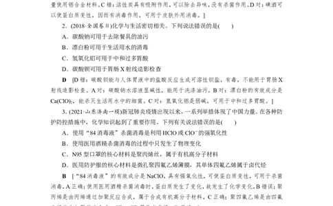 第2讲化学与STSE(学科社会价值)（作业）_05高考化学_新高考复习资料_2022年新高考资料_2022届一轮复习讲练结合_第二章化学物质及其变化_第2讲化学与STSE(学科社会价值)