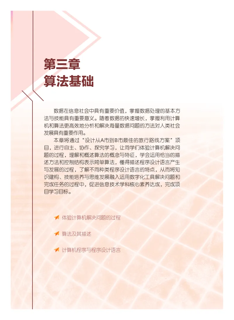 普通高中教科书&middot;信息技术必修1数据与计算(1)_高中全套电子教材及答案。_01高中电子教材全套_信息技术_粤教版_高中年级_必修1数据与计算