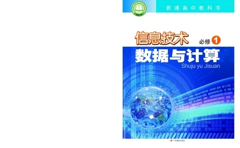 普通高中教科书&middot;信息技术必修1数据与计算(1)_高中全套电子教材及答案。_01高中电子教材全套_信息技术_粤教版_高中年级_必修1数据与计算
