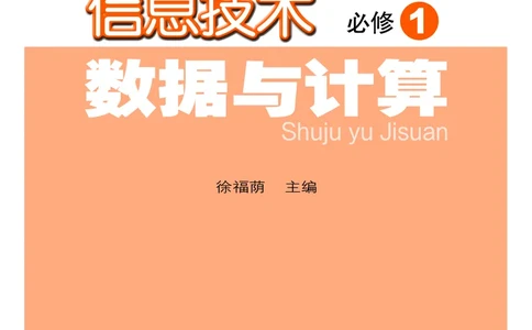 普通高中教科书&middot;信息技术必修1数据与计算(1)_高中全套电子教材及答案。_01高中电子教材全套_信息技术_粤教版_高中年级_必修1数据与计算