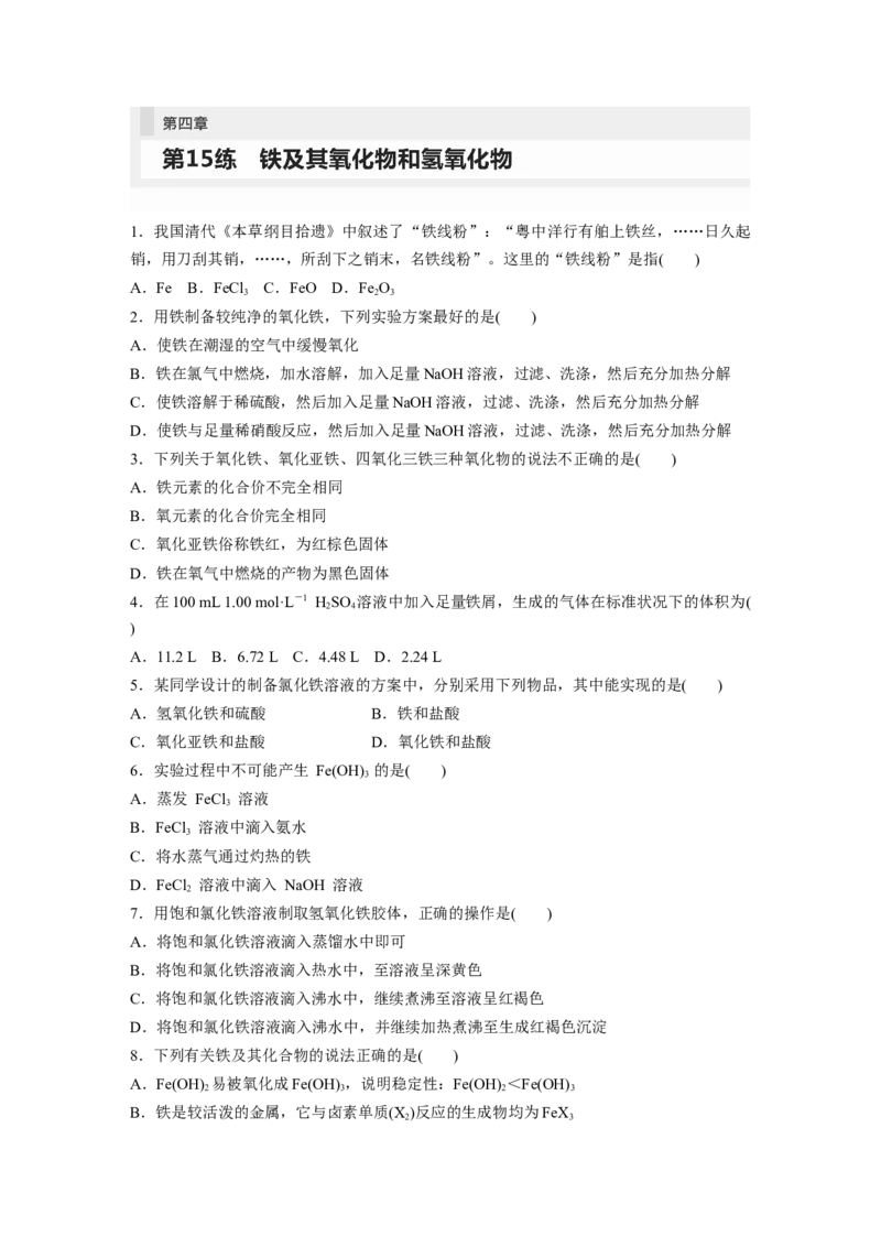 第4章第15练　铁及其氧化物和氢氧化物_05高考化学_2024年新高考资料_1.2024一轮复习_2024年高考化学一轮复习讲义（新人教新高考版）_学生版在此文件夹_一轮复习71练