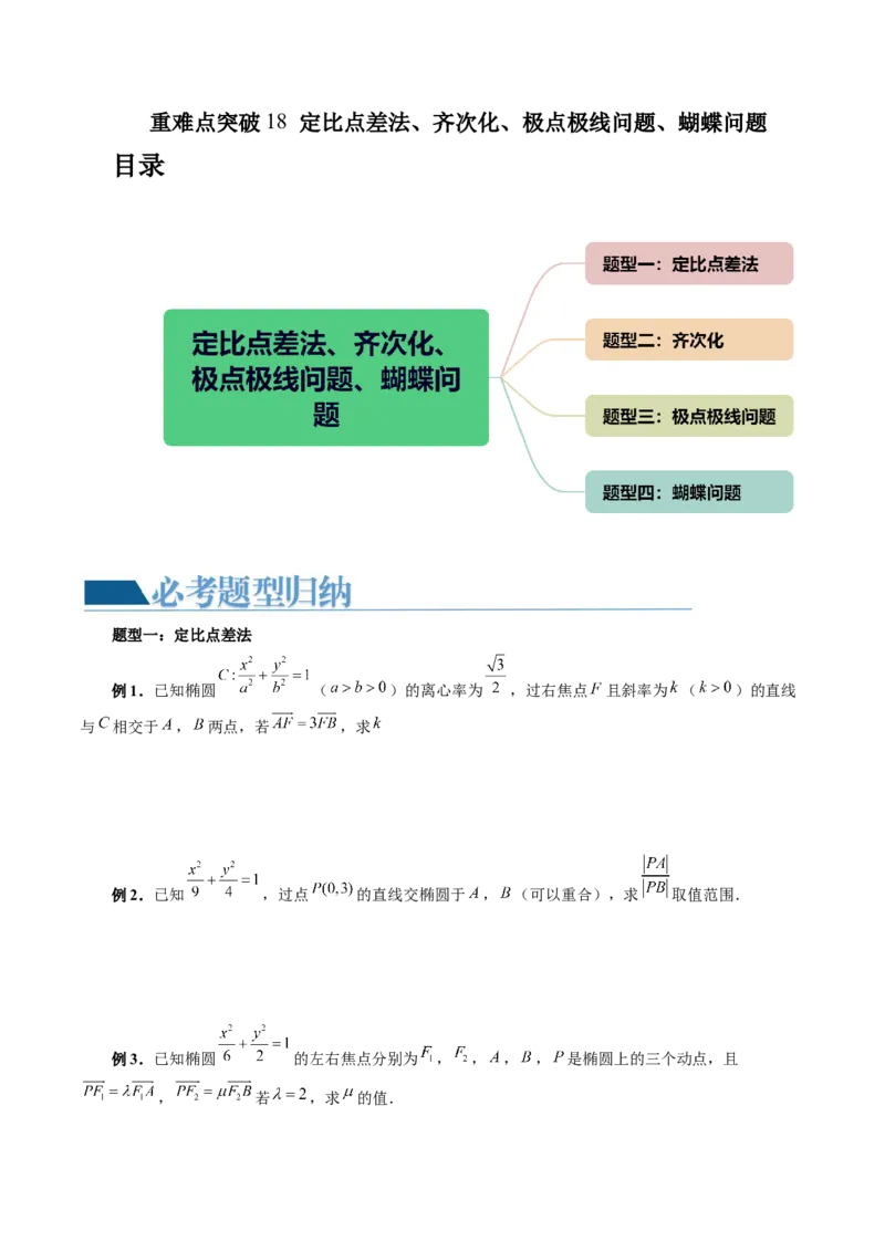 重难点突破18定比点差法、齐次化、极点极线问题、蝴蝶问题（四大题型）（原卷版）_2.2025数学总复习_2024年新高考资料_1.2024一轮复习_2024年高考数学一轮复习讲练测（新教材新高考）