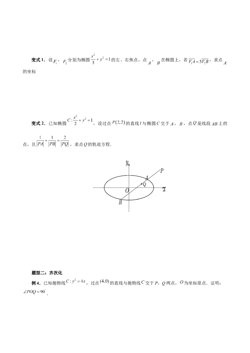 重难点突破18定比点差法、齐次化、极点极线问题、蝴蝶问题（四大题型）（原卷版）_2.2025数学总复习_2024年新高考资料_1.2024一轮复习_2024年高考数学一轮复习讲练测（新教材新高考）