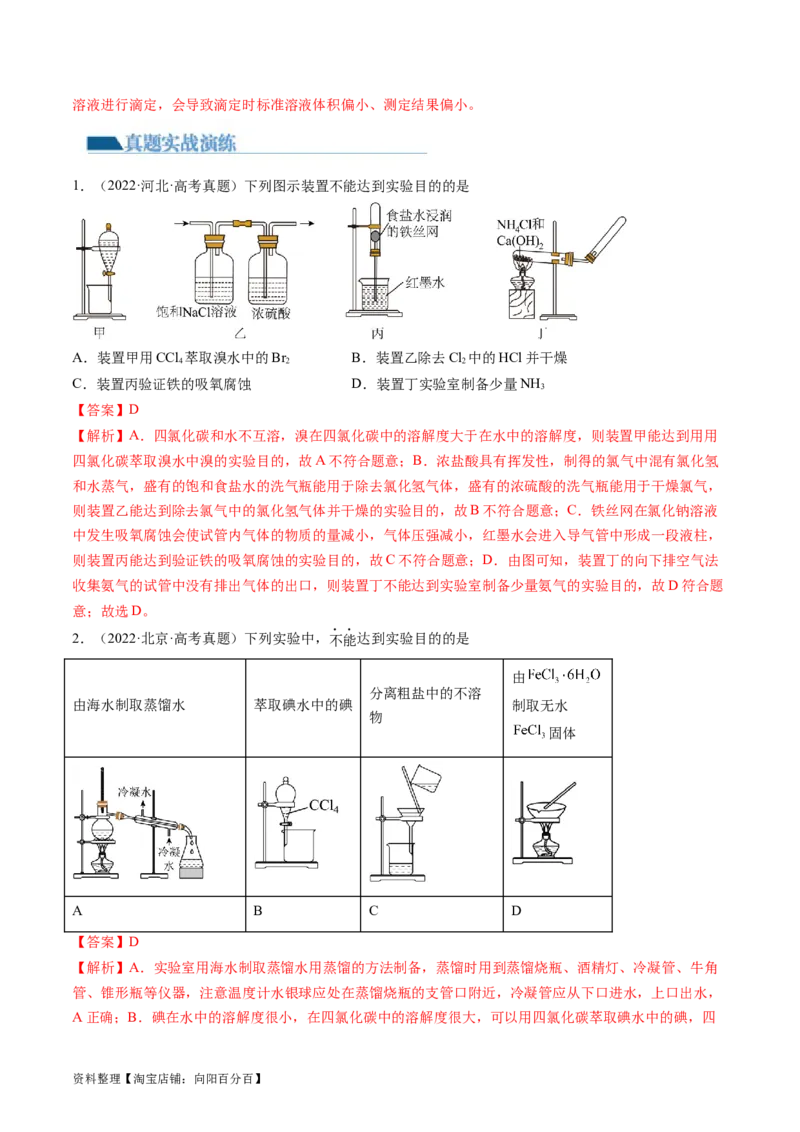 第34讲物质的分离、提纯和检验（练习）（解析版）_05高考化学_新高考复习资料_2024年新高考资料_一轮复习资料_完2024年高考化学一轮复习讲练测(课件+讲义+练习)（新高考）