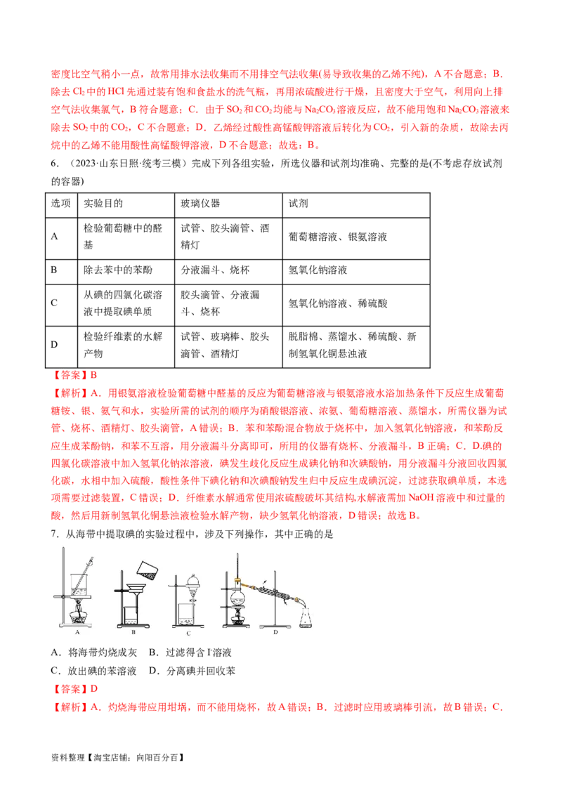 第34讲物质的分离、提纯和检验（练习）（解析版）_05高考化学_新高考复习资料_2024年新高考资料_一轮复习资料_完2024年高考化学一轮复习讲练测(课件+讲义+练习)（新高考）