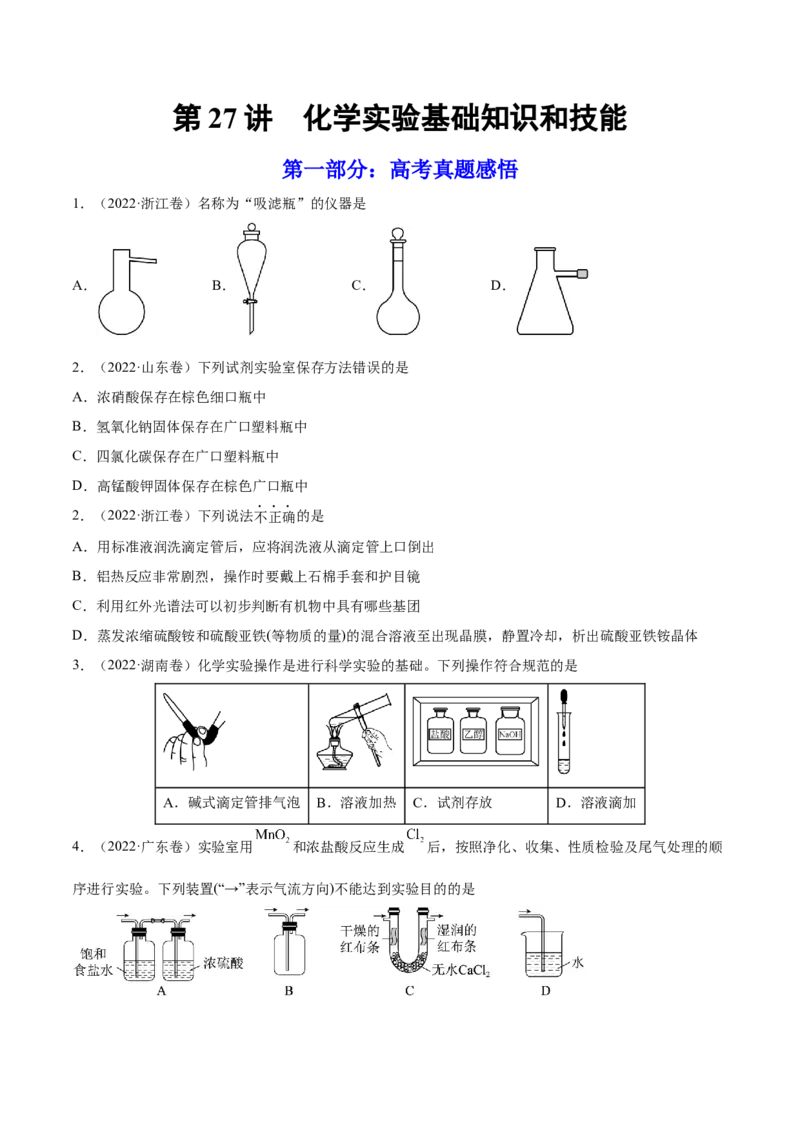 第27讲化学实验基础知识和技能（练）-2023年高考化学一轮复习讲练测（全国通用）（原卷版）_05高考化学_通用版（老高考）复习资料_2023年复习资料_一轮复习