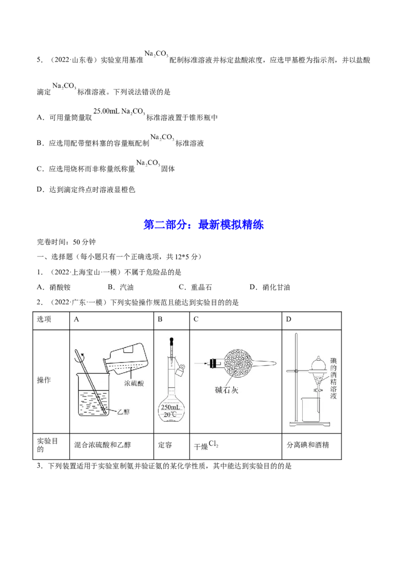 第27讲化学实验基础知识和技能（练）-2023年高考化学一轮复习讲练测（全国通用）（原卷版）_05高考化学_通用版（老高考）复习资料_2023年复习资料_一轮复习