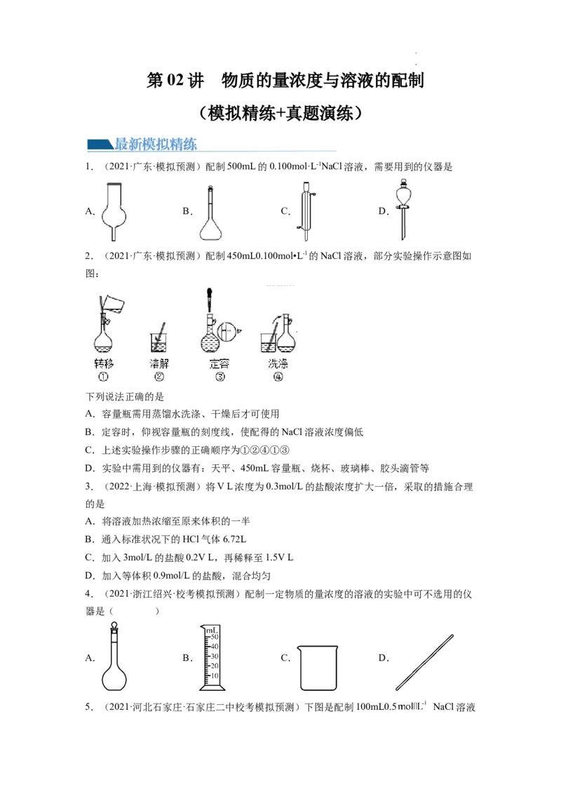 第02讲物质的量浓度与溶液的配制（练习）（原卷版）_05高考化学_新高考复习资料_2024年新高考资料_一轮复习资料_完2024年高考化学一轮复习讲练测(课件+讲义+练习)（新高考）