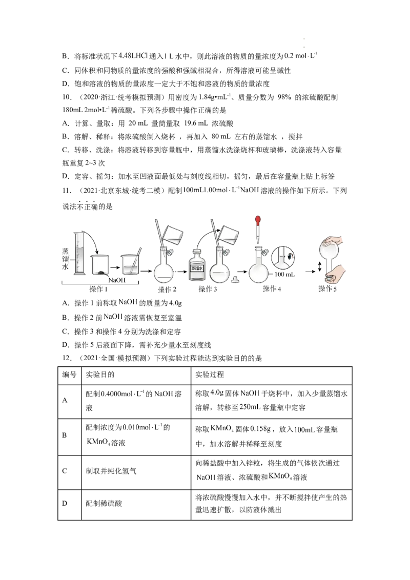 第02讲物质的量浓度与溶液的配制（练习）（原卷版）_05高考化学_新高考复习资料_2024年新高考资料_一轮复习资料_完2024年高考化学一轮复习讲练测(课件+讲义+练习)（新高考）