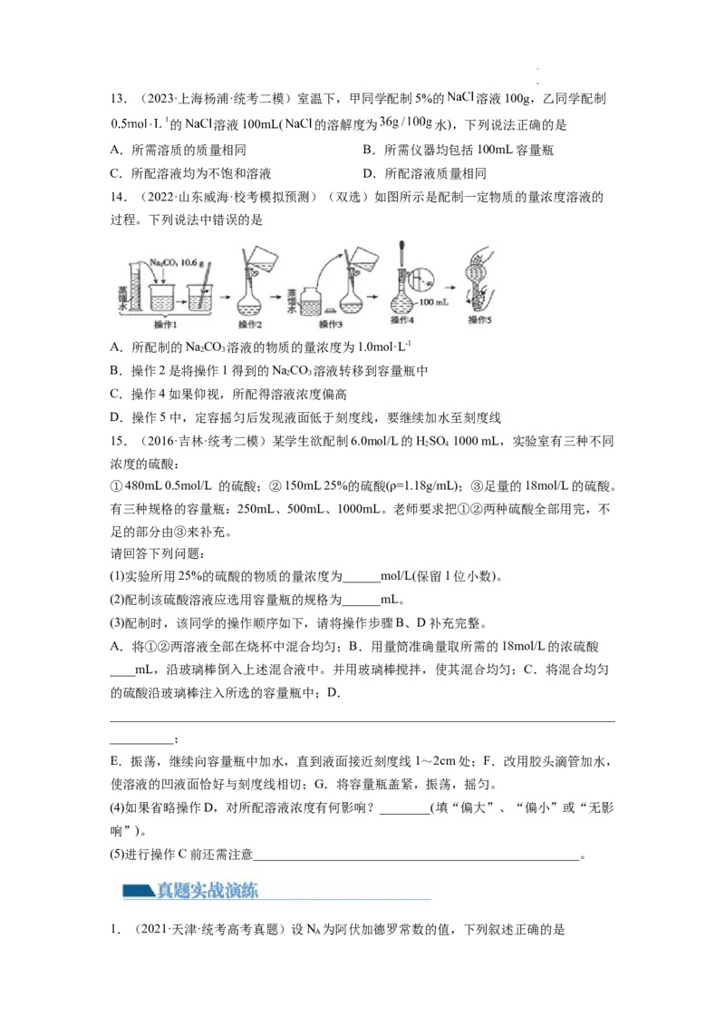 第02讲物质的量浓度与溶液的配制（练习）（原卷版）_05高考化学_新高考复习资料_2024年新高考资料_一轮复习资料_完2024年高考化学一轮复习讲练测(课件+讲义+练习)（新高考）