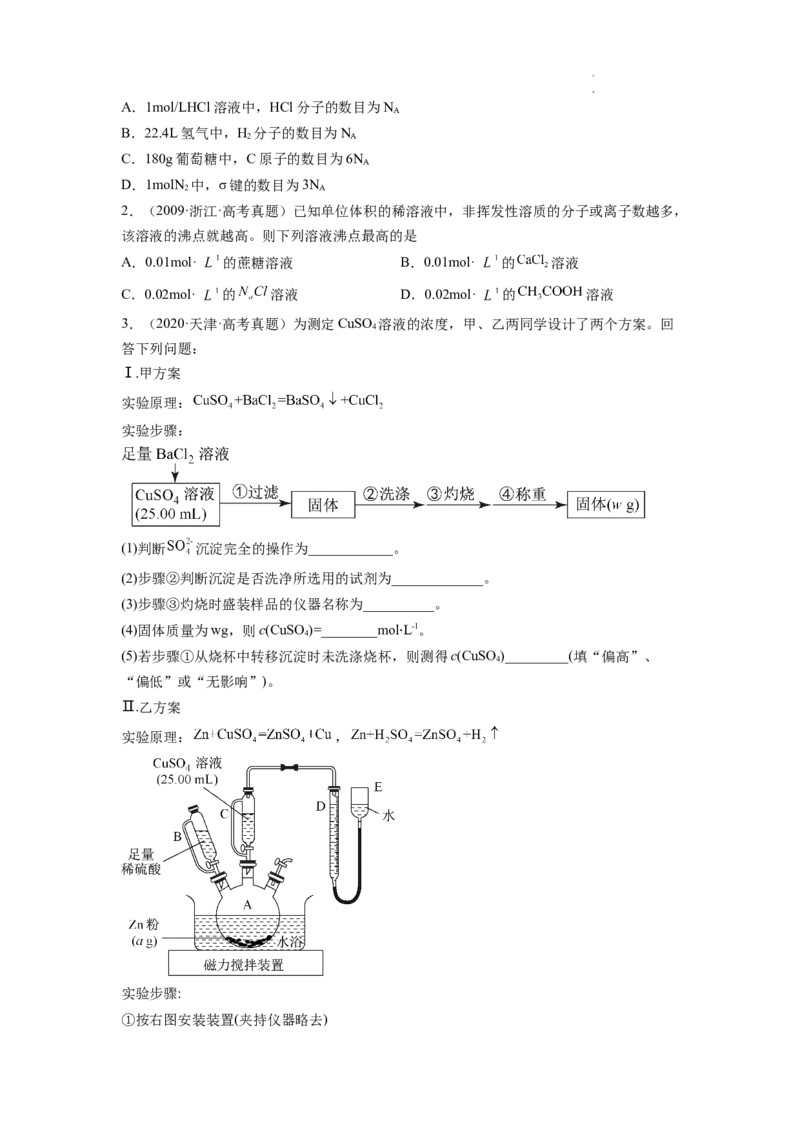 第02讲物质的量浓度与溶液的配制（练习）（原卷版）_05高考化学_新高考复习资料_2024年新高考资料_一轮复习资料_完2024年高考化学一轮复习讲练测(课件+讲义+练习)（新高考）
