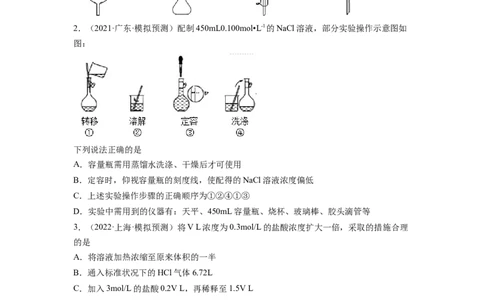 第02讲物质的量浓度与溶液的配制（练习）（原卷版）_05高考化学_新高考复习资料_2024年新高考资料_一轮复习资料_完2024年高考化学一轮复习讲练测(课件+讲义+练习)（新高考）