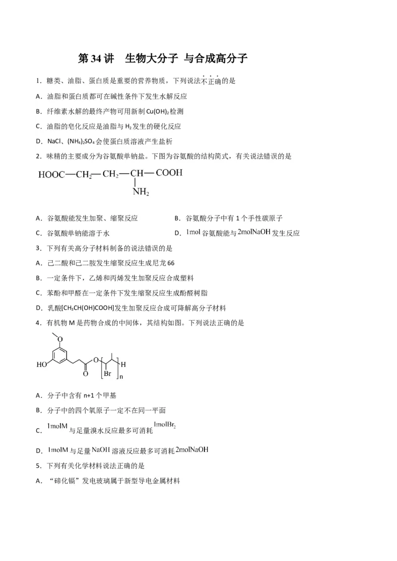 第34讲生物大分子与合成高分子（练）-2024年高考化学大一轮复习精讲精练+专题讲座（原卷版）_05高考化学_2024年新高考资料_1.2024一轮复习
