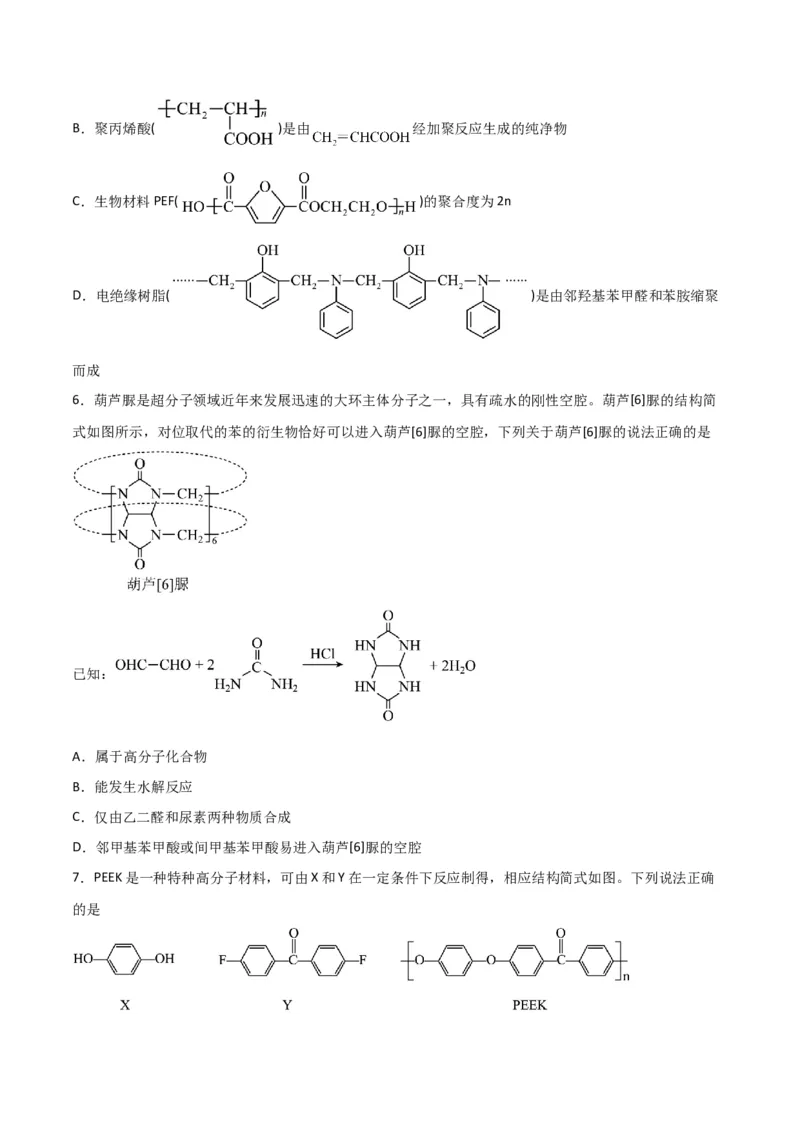 第34讲生物大分子与合成高分子（练）-2024年高考化学大一轮复习精讲精练+专题讲座（原卷版）_05高考化学_2024年新高考资料_1.2024一轮复习