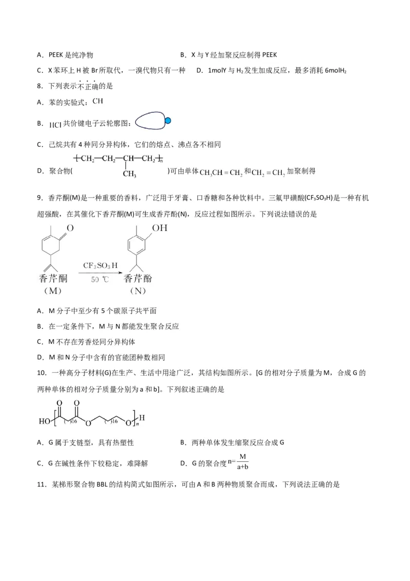 第34讲生物大分子与合成高分子（练）-2024年高考化学大一轮复习精讲精练+专题讲座（原卷版）_05高考化学_2024年新高考资料_1.2024一轮复习