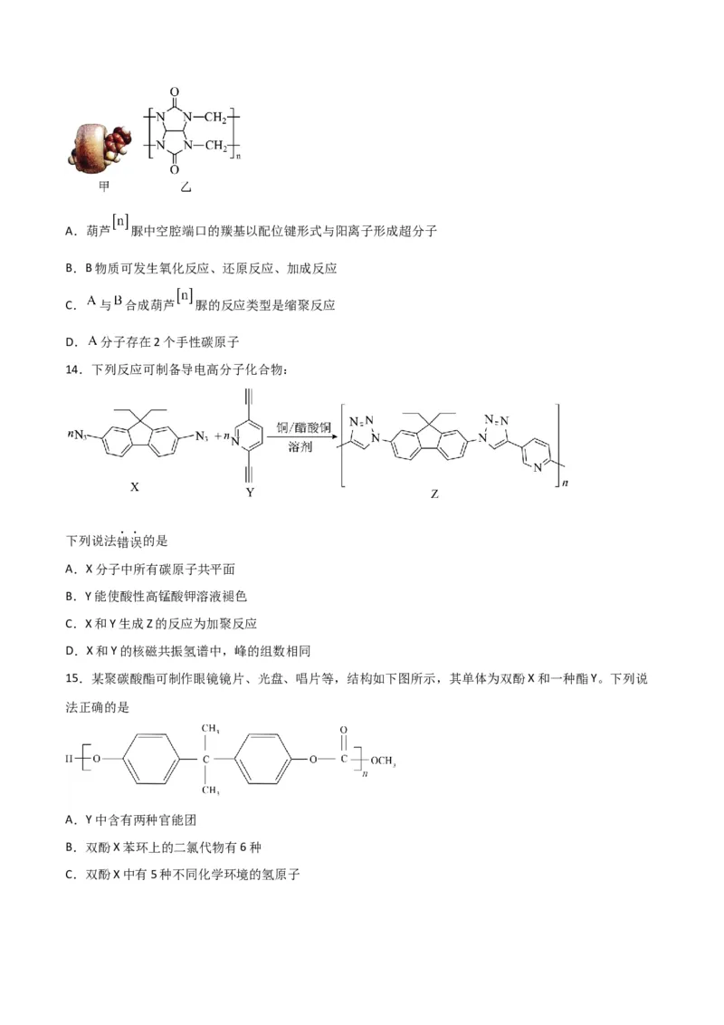 第34讲生物大分子与合成高分子（练）-2024年高考化学大一轮复习精讲精练+专题讲座（原卷版）_05高考化学_2024年新高考资料_1.2024一轮复习