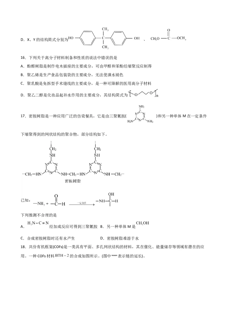 第34讲生物大分子与合成高分子（练）-2024年高考化学大一轮复习精讲精练+专题讲座（原卷版）_05高考化学_2024年新高考资料_1.2024一轮复习