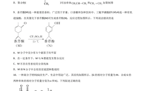 第34讲生物大分子与合成高分子（练）-2024年高考化学大一轮复习精讲精练+专题讲座（原卷版）_05高考化学_2024年新高考资料_1.2024一轮复习