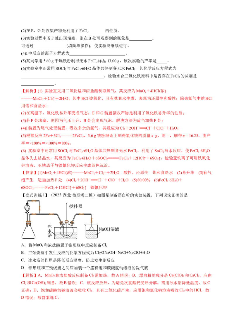 第12讲氯及其化合物（讲义）（解析版）_05高考化学_新高考复习资料_2024年新高考资料_一轮复习资料_完2024年高考化学一轮复习讲练测(课件+讲义+练习)（新高考）_讲义+练习