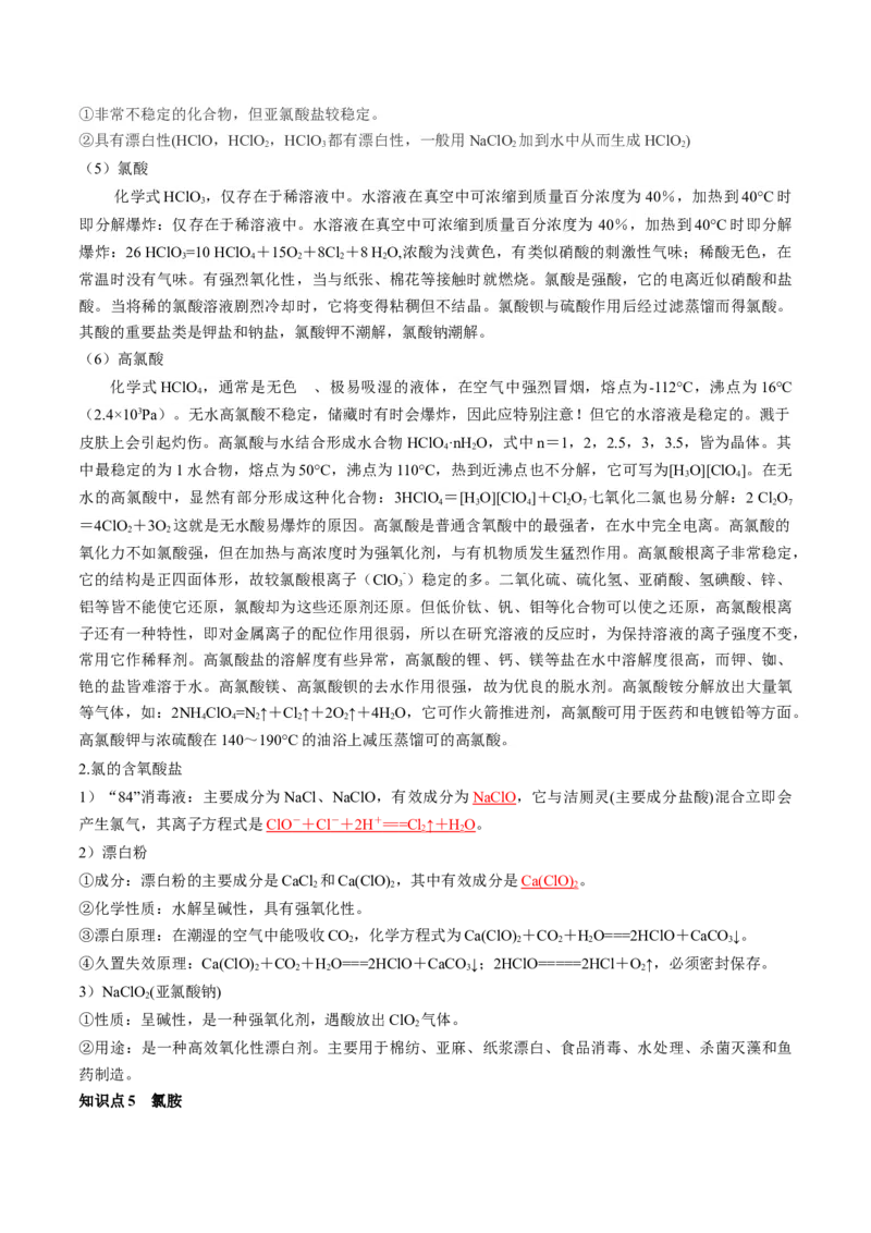 第12讲氯及其化合物（讲义）（解析版）_05高考化学_新高考复习资料_2024年新高考资料_一轮复习资料_完2024年高考化学一轮复习讲练测(课件+讲义+练习)（新高考）_讲义+练习